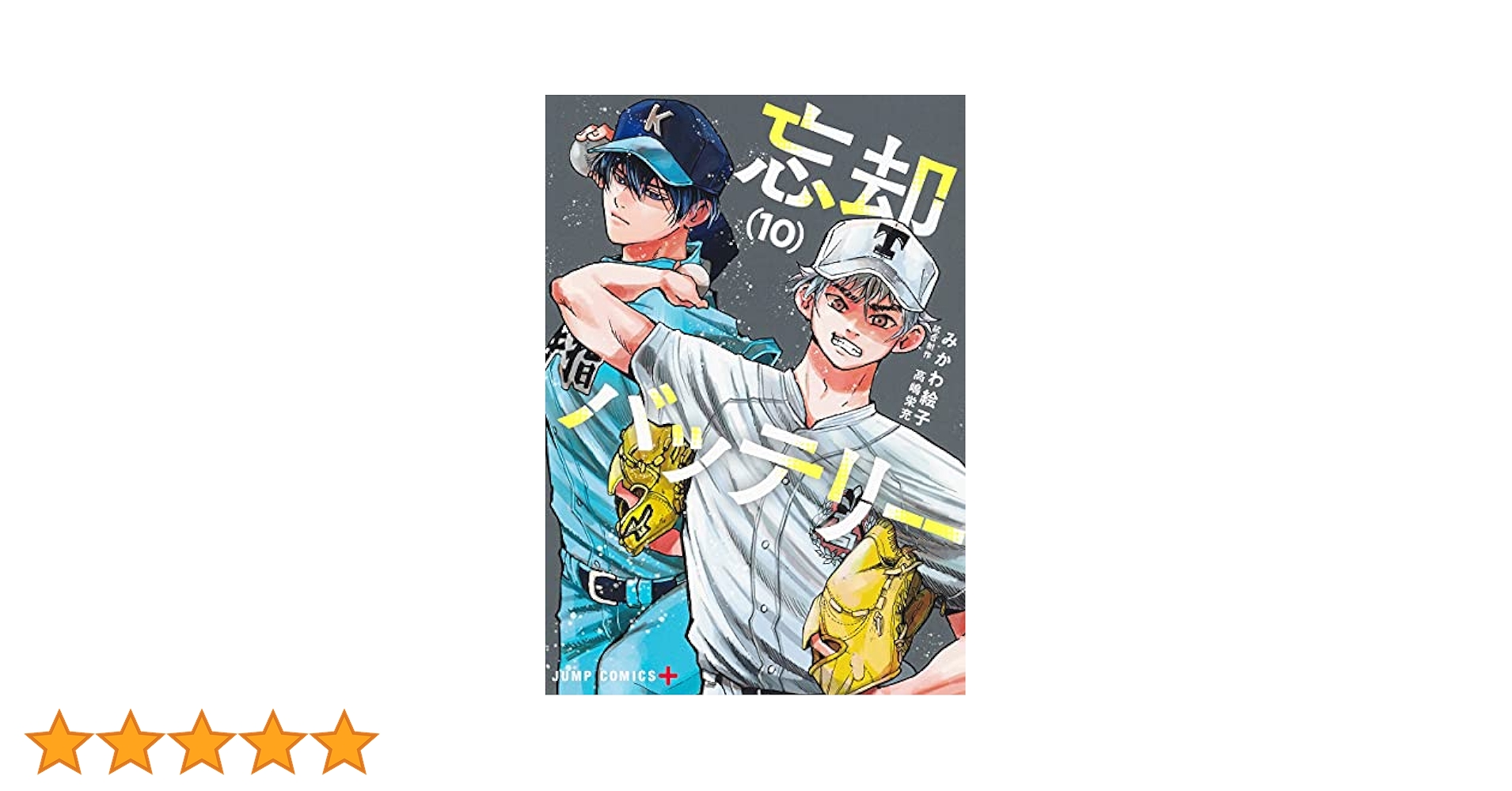 『忘却バッテリー (10巻〜20巻)/みかわ絵子　/初版、未読、シュリンクあり』 忘却バッテリー (10巻〜20巻)/みかわ絵子 /初版、未読